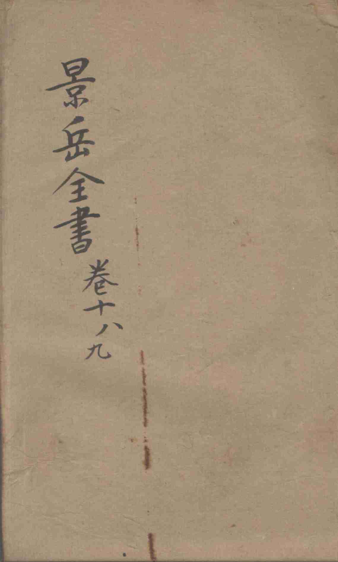 景岳全书  卷18-19